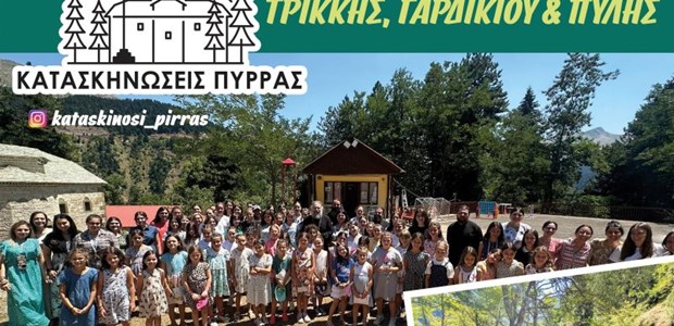 58 χρόνια για τις κατασκηνώσεις της Πύρρας